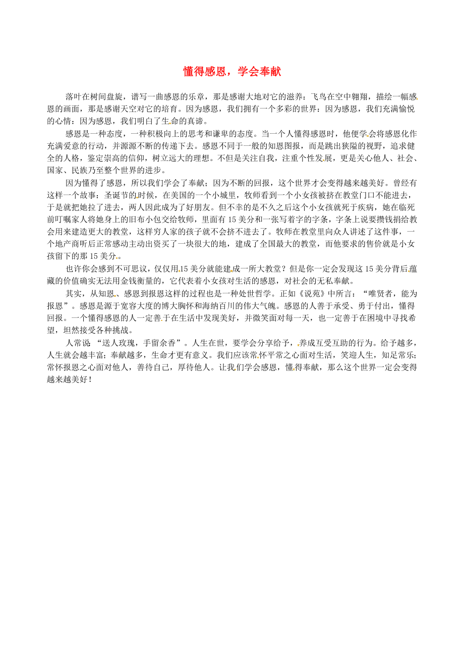 上海市上海師大附中高中語文主題作文 潤園心聲 懂得感恩學會奉獻素材_第1頁