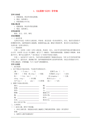 2015年高中語(yǔ)文 第1課《沁園春 長(zhǎng)沙》導(dǎo)學(xué)案 新人教版必修1