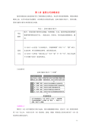 （通用版）2021新高考語文一輪復(fù)習 第2部分 專題4 古代詩歌鑒賞 第3講 鑒賞古代詩歌語言教學案