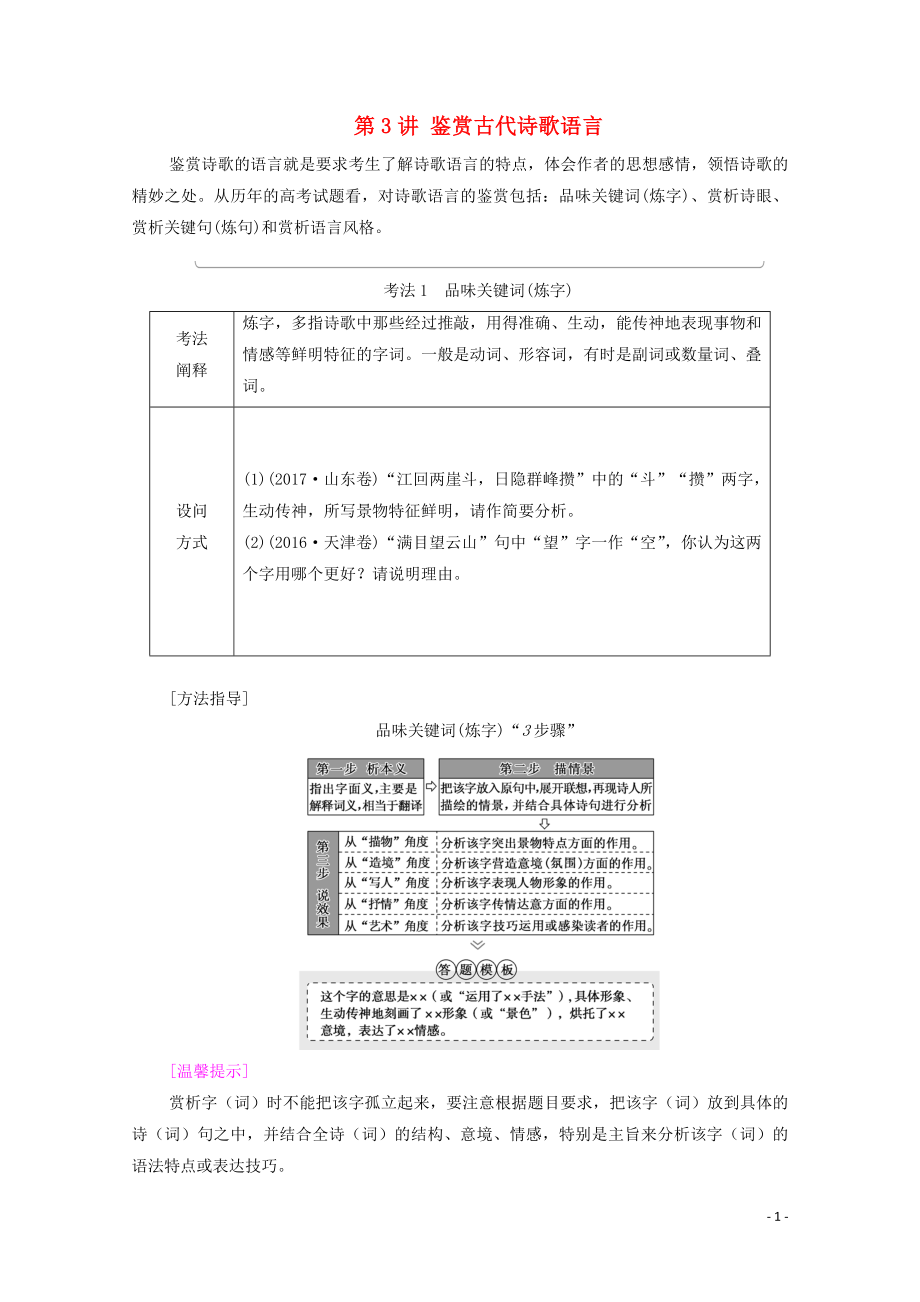 （通用版）2021新高考語文一輪復習 第2部分 專題4 古代詩歌鑒賞 第3講 鑒賞古代詩歌語言教學案_第1頁