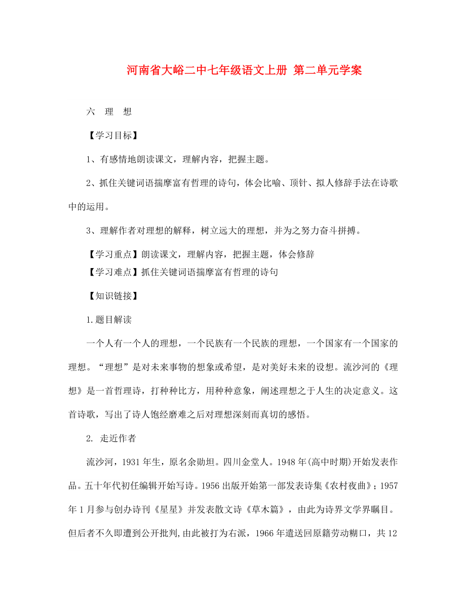 河南省大峪二中七年級語文上冊第二單元學(xué)案_第1頁