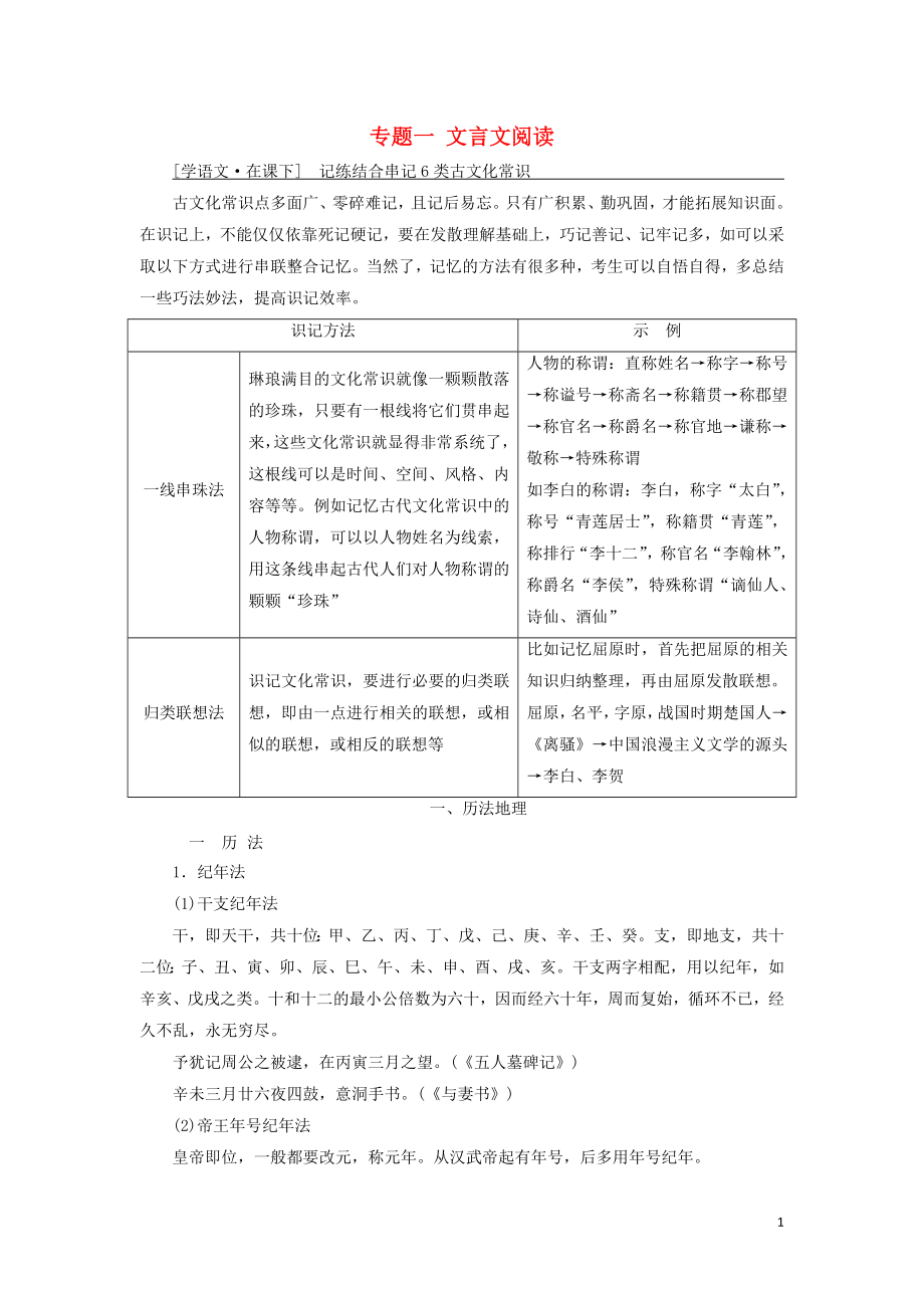 （通用版）2020高考語文一輪復(fù)習(xí) 專題一 文言文閱讀 第三步 記練結(jié)合串記6類古文化常識講義_第1頁