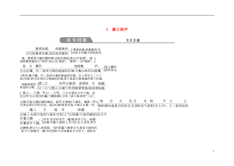 2018-2019學(xué)年高中語文 第二單元 古代抒情散文 5 滕王閣序古今對(duì)譯 文白互通 新人教版必修5_第1頁