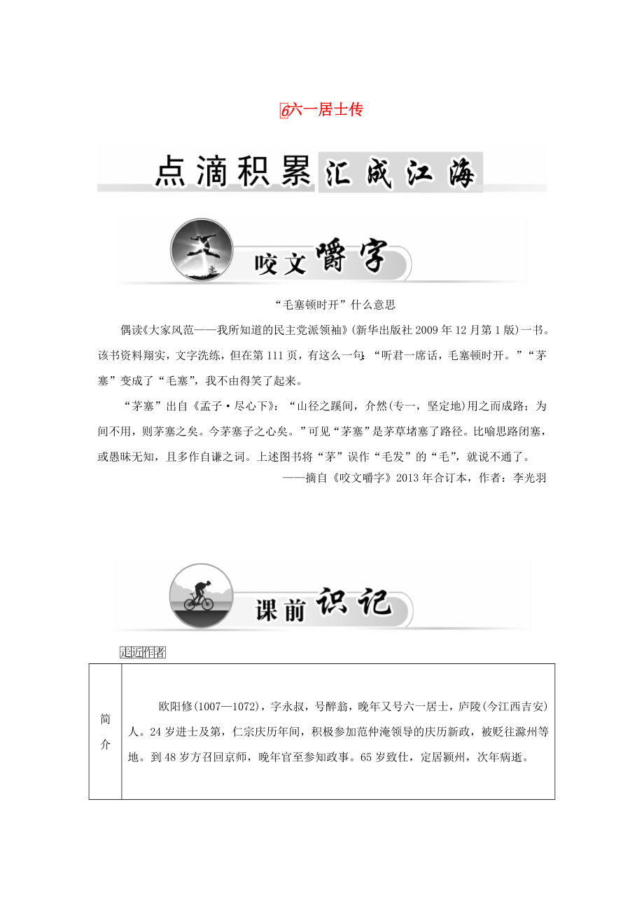 2015-2016學(xué)年高中語(yǔ)文 6六一居士傳學(xué)案 粵教版《唐宋散文選讀》_第1頁(yè)