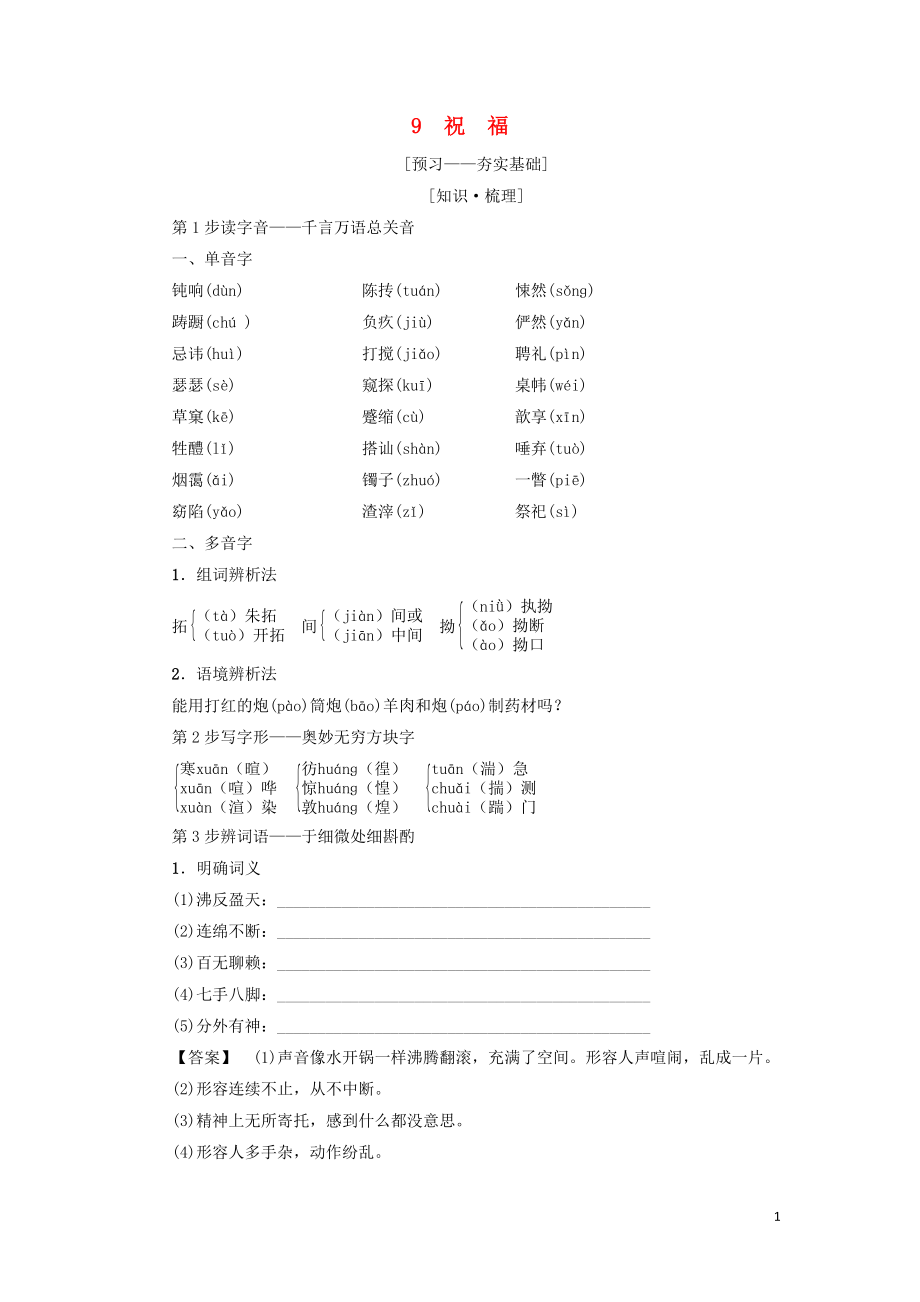 2018-2019學(xué)年高中語文 第3單元 9 祝福學(xué)案 粵教版必修3_第1頁