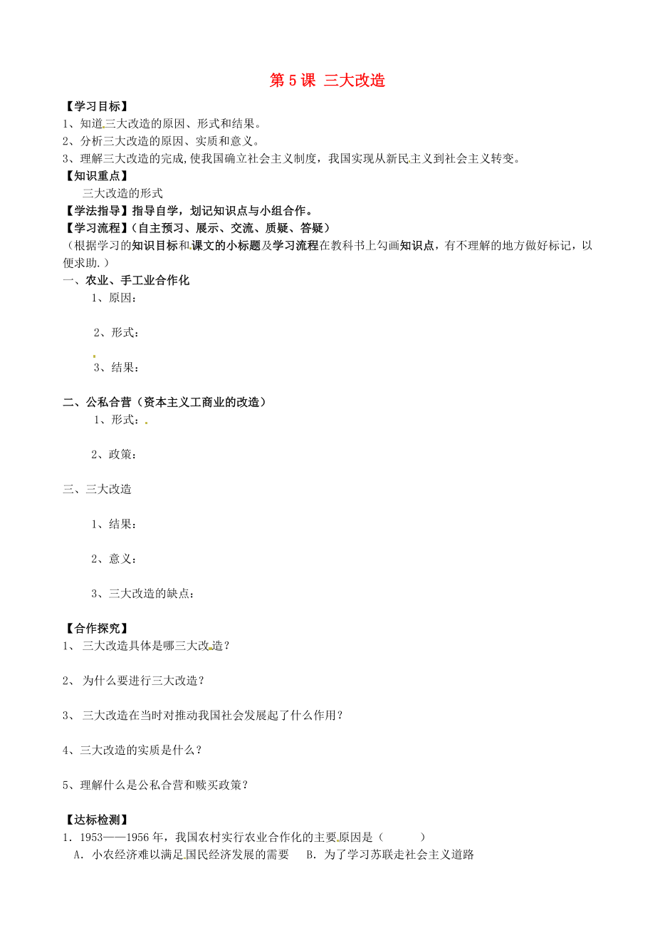 黑龍江省齊齊哈爾梅里斯達(dá)斡爾族區(qū)達(dá)呼店鎮(zhèn)中學(xué)校八年級(jí)歷史下冊(cè)第二單元第5課三大改造導(dǎo)學(xué)案無(wú)答案新人教版_第1頁(yè)