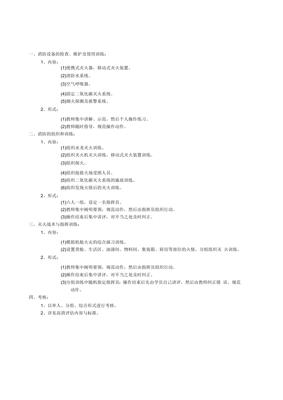 高级消防和基本安全实操方案与评估标准资料_第1页