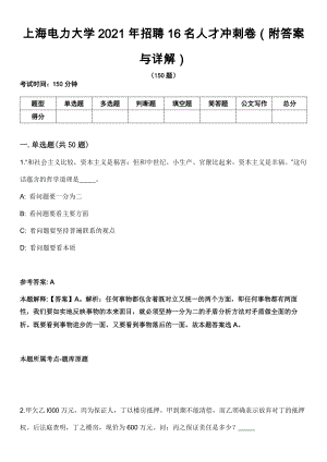 上海电力大学2021年招聘16名人才冲刺卷第十一期（附答案与详解）