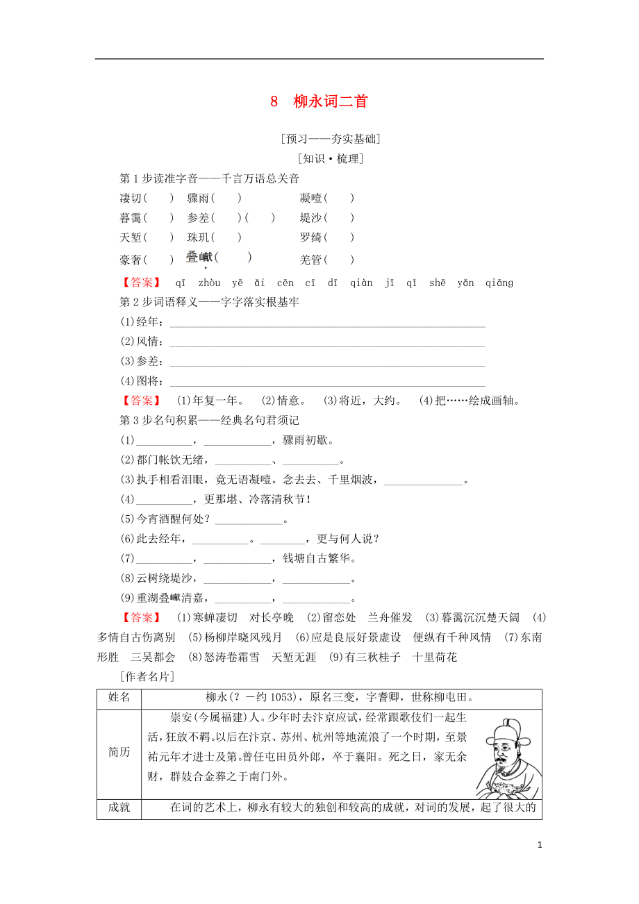 2018-2019學年高中語文 第三單元 北宋的舊曲新聲 8 柳永詞二首學案 魯人版選修唐詩宋詞選讀_第1頁