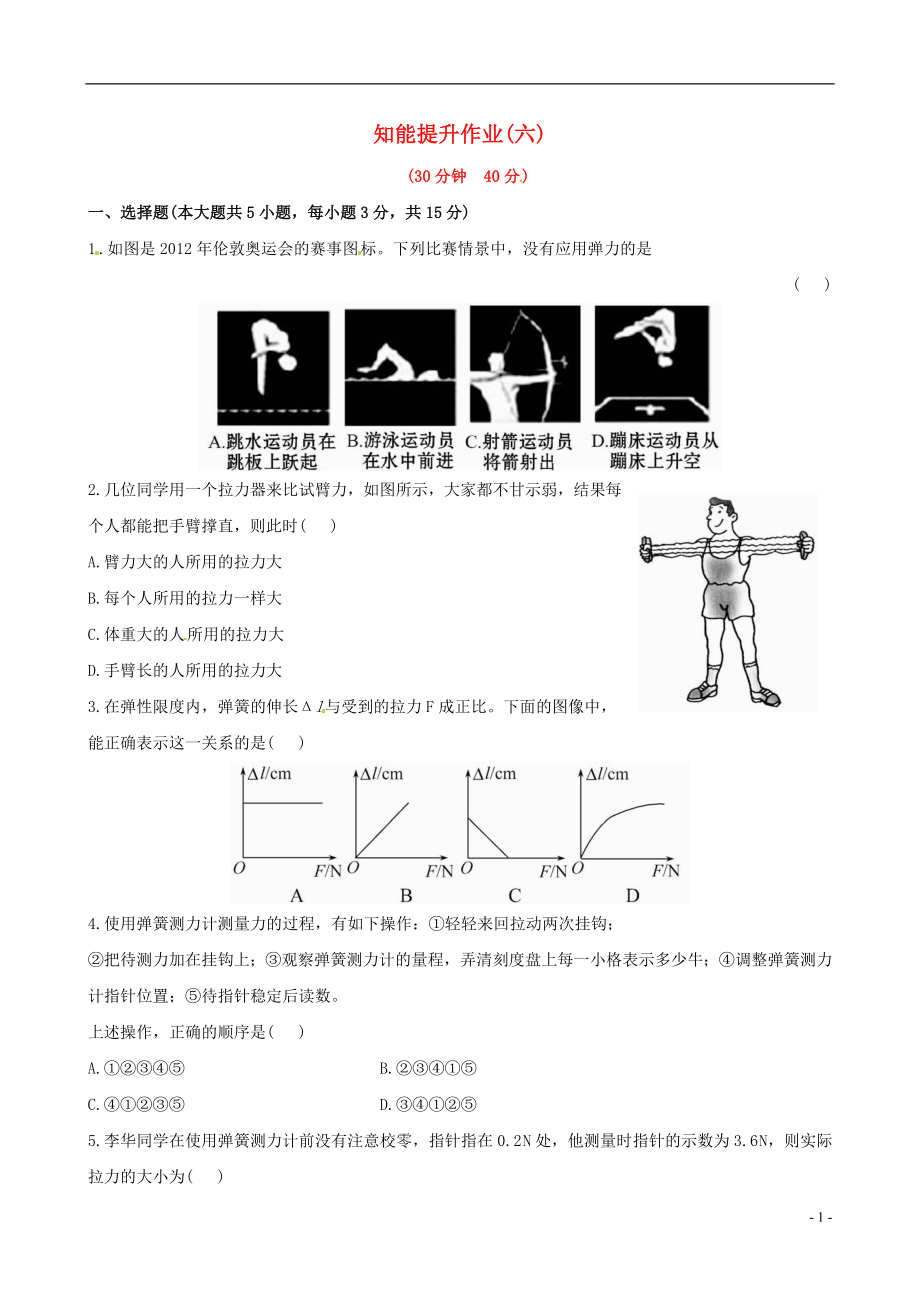 【金榜学案】12-13版八年级物理下册 知能提升作业六 7.2 弹力 力的测量精练精析 北师大版_第1页