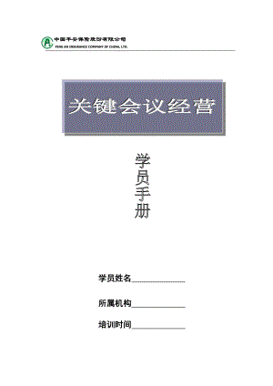 中国平安保险公司关键会议学员手册