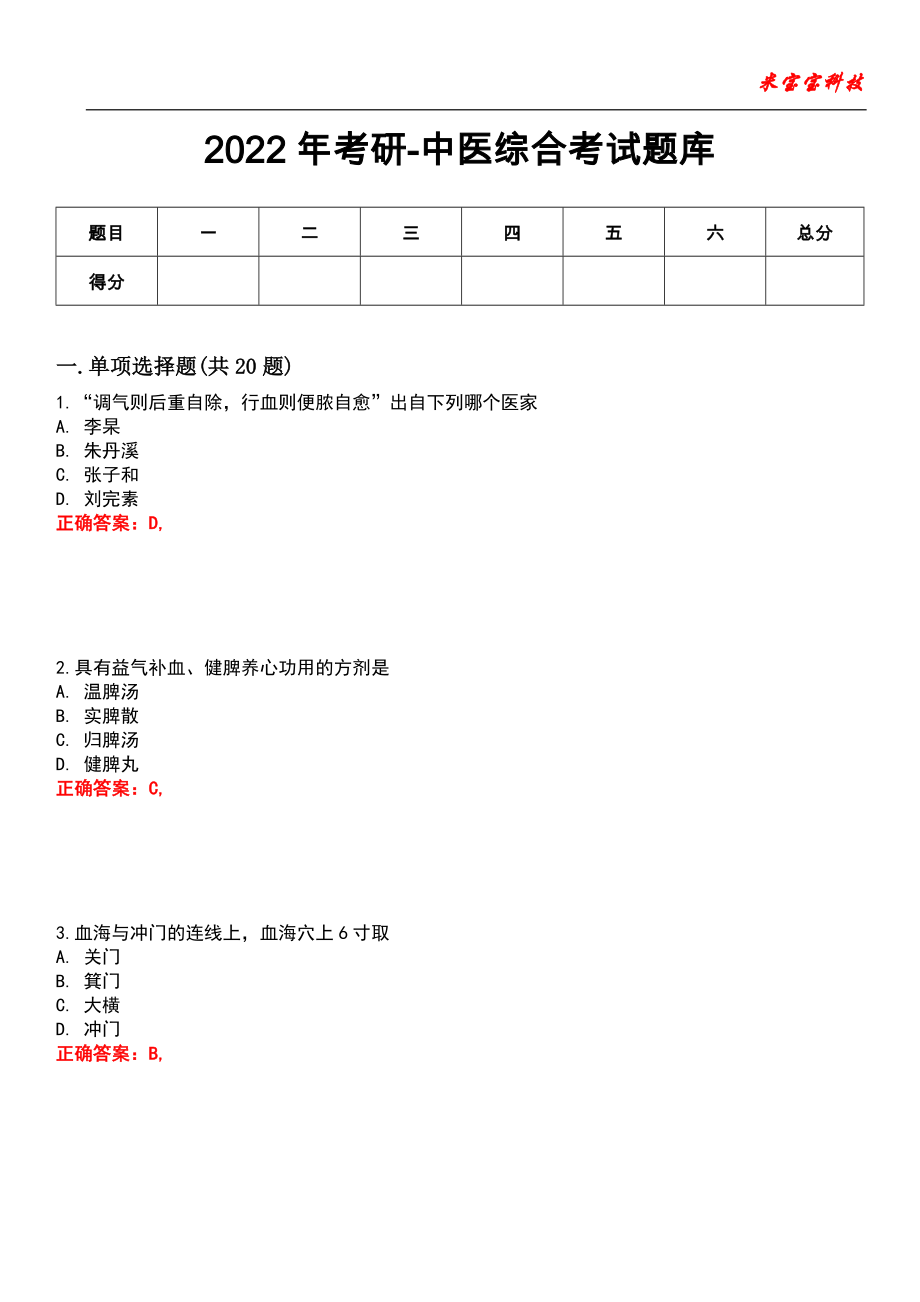 2022年考研-中医综合考试题库模拟2_第1页