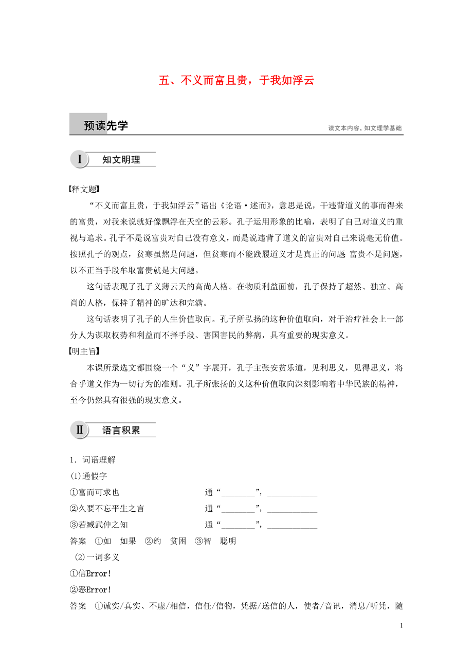 2018-2019學(xué)年高中語文 第一單元 五 不義而富且貴于我如浮云學(xué)案 新人教版選修《先秦諸子選讀》_第1頁