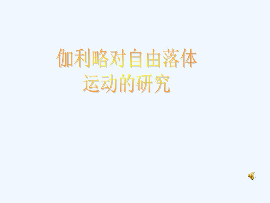 高中物理 伽利略对自由落体运动的研究课件 新人教版必修1_第1页