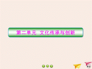 2019-2020学年高中政治 第2单元 文化传承与创新 3.1 世界文化的多样性课件 新人教版必修3