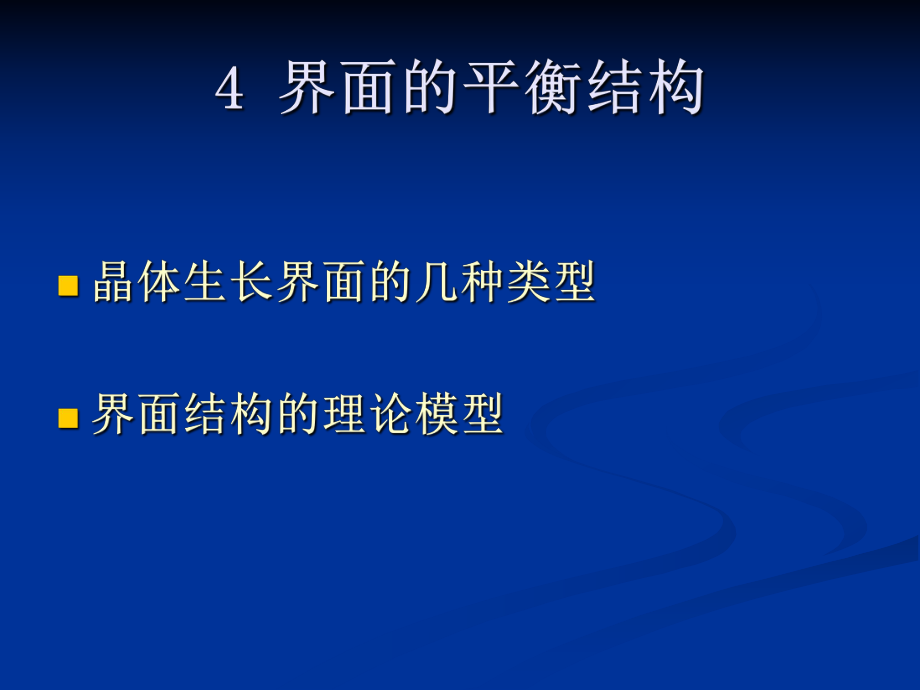 第四章界面的平衡结构课件_第1页