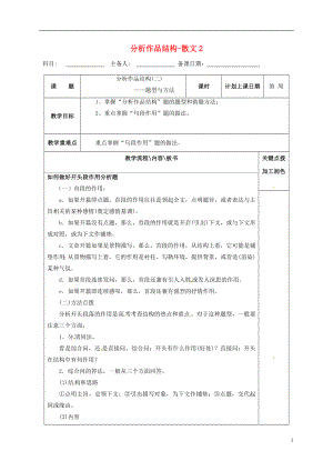 江蘇省沭陽縣潼陽中學2017屆高三語文復習 分析作品結構-散文2教學案