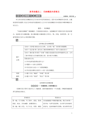 （浙江專用）2021版高考語文一輪復(fù)習(xí) 第5部分 專題二 散文閱讀 2 2 高考命題點二 歸納概括內(nèi)容要點教學(xué)案 蘇教版