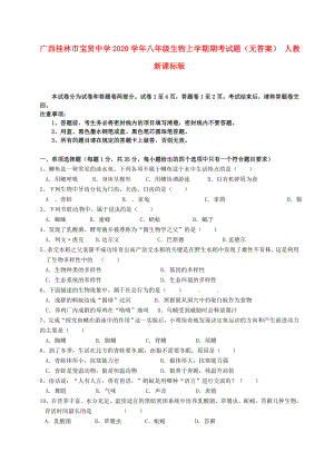 广西桂林市宝贤中学八年级生物上学期期考试题无答案人教新课标版