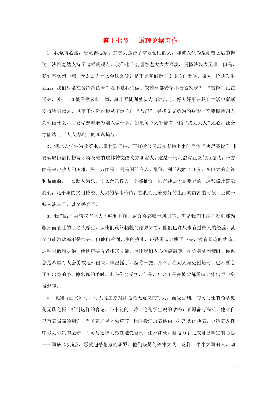 高中语文 雏鹰起飞习作文集 第十七节 道理论据习作_第1页