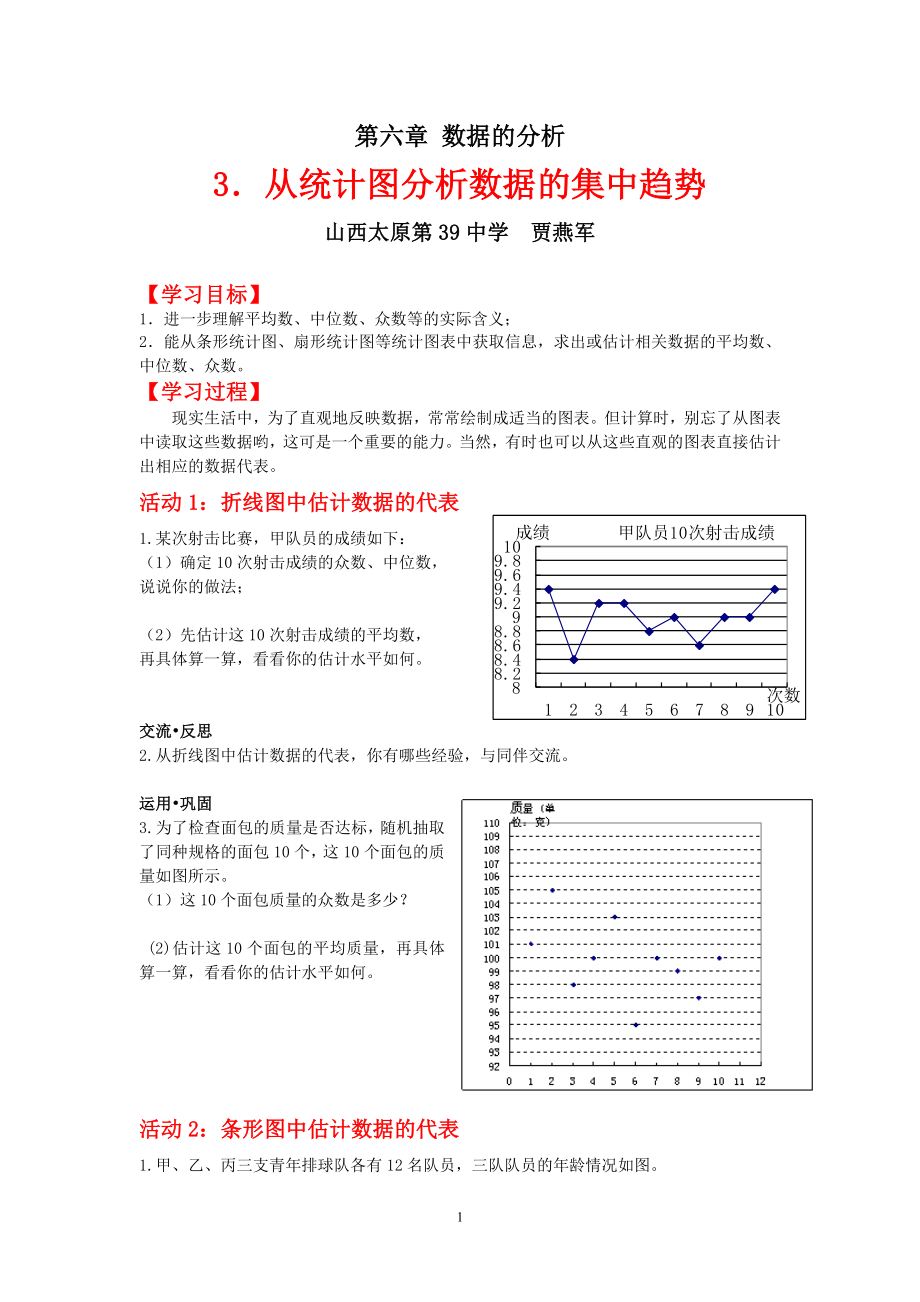 从统计图分析数据的集中趋势学案_第1页