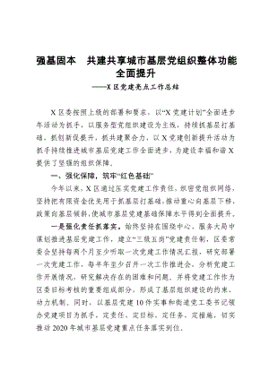 區(qū)黨建亮點工作總結(jié)強(qiáng)基固本共建共享城市基層黨組織整體功能全面提升