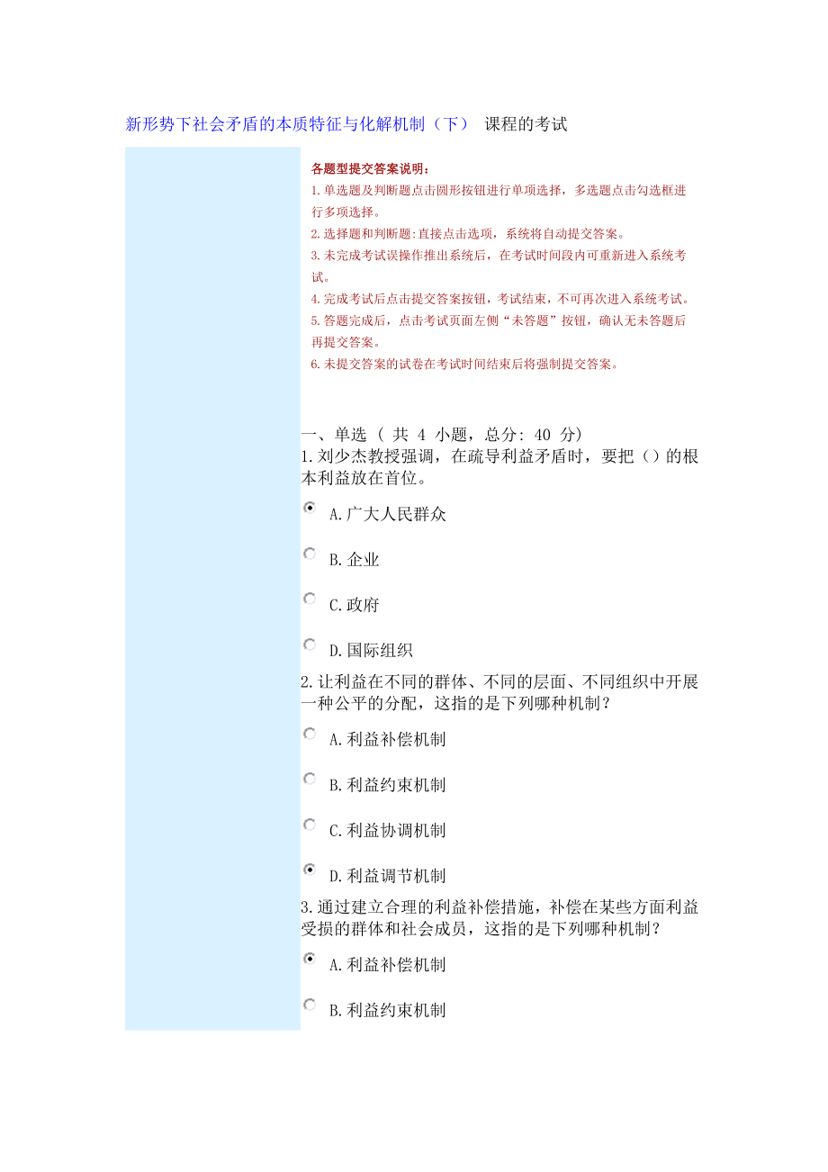 新形勢下社會矛盾的本質(zhì)特征與化解機(jī)制下 課程的考試_第1頁