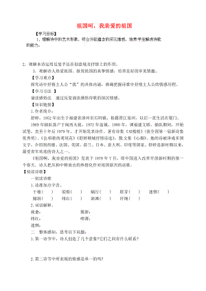 江蘇省宿遷市馬陵中學高中語文 祖國呵我親愛的祖國學案（無答案）蘇教版必修3