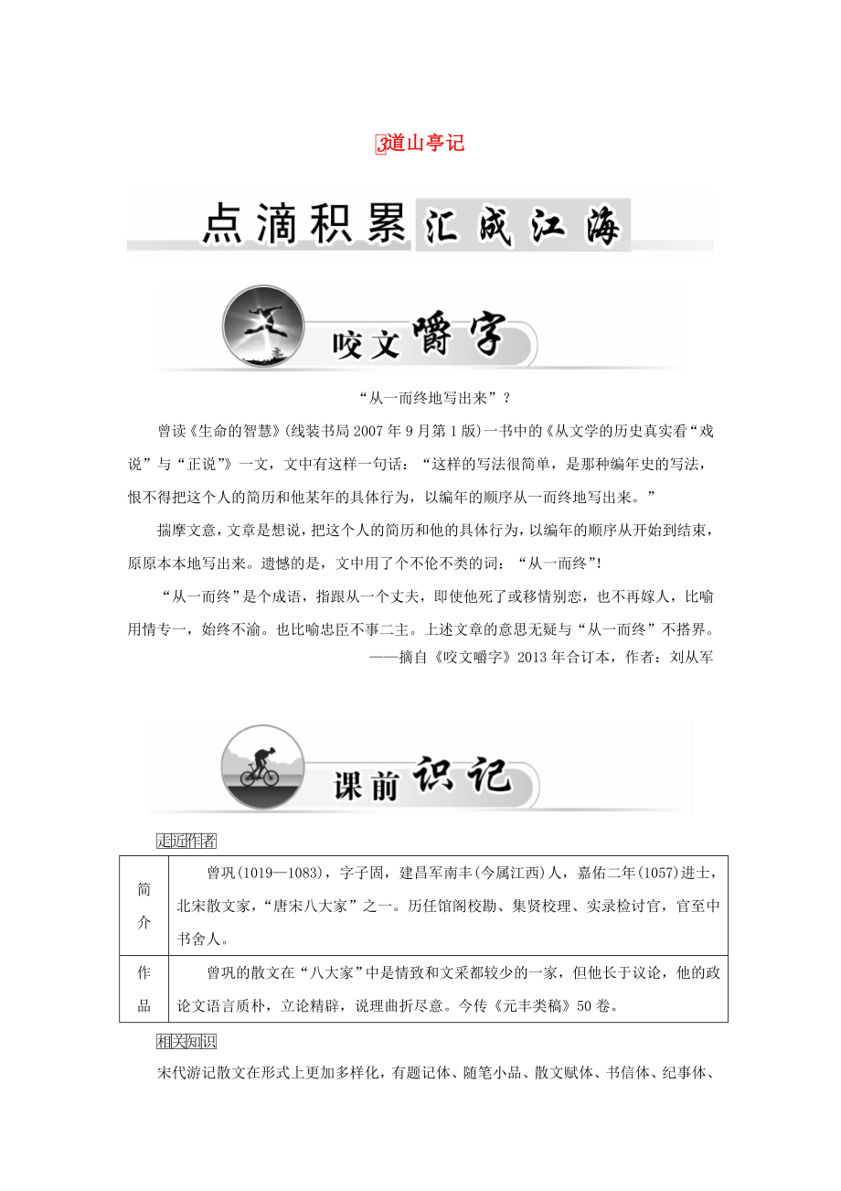 2015-2016學(xué)年高中語文 3道山亭記學(xué)案 粵教版《唐宋散文選讀》_第1頁