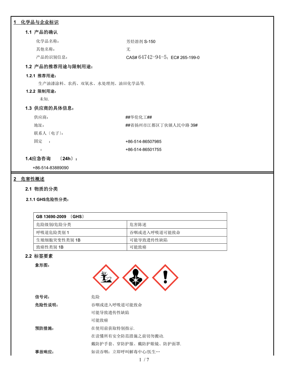 S150溶剂油化学品安全技术说明书江苏华伦_第1页