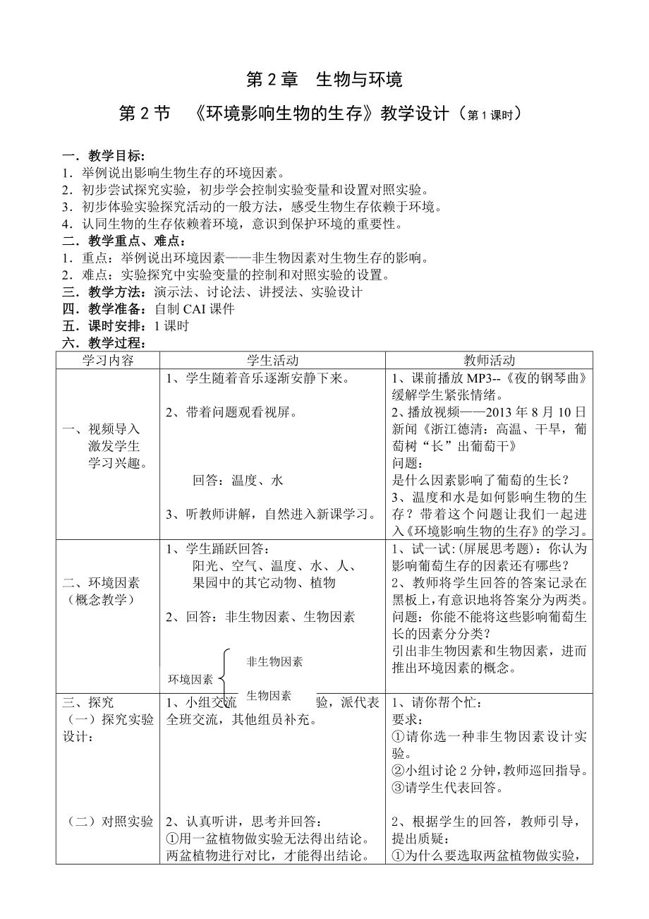 《環(huán)境影響生物的生存》教學(xué)設(shè)計（第1課時2稿）_第1頁