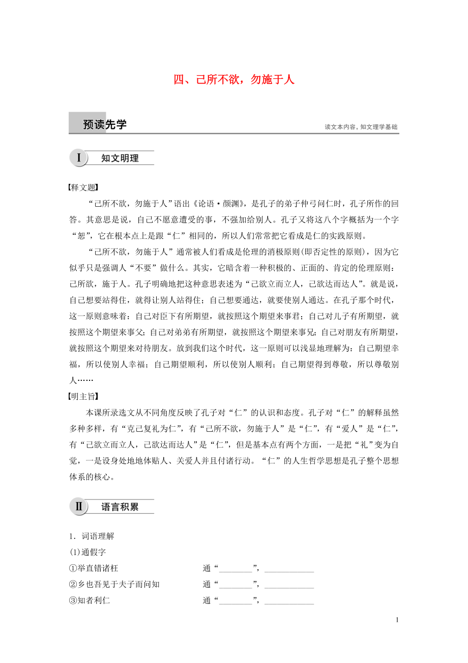 2018-2019學(xué)年高中語文 第一單元 四 己所不欲勿施于人學(xué)案 新人教版選修《先秦諸子選讀》_第1頁