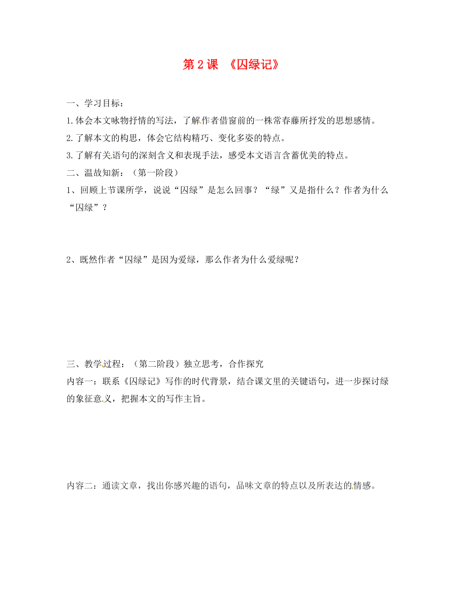 广东省河源市正德中学九年级语文上册第一单元2囚绿记学案2无答案语文版_第1页