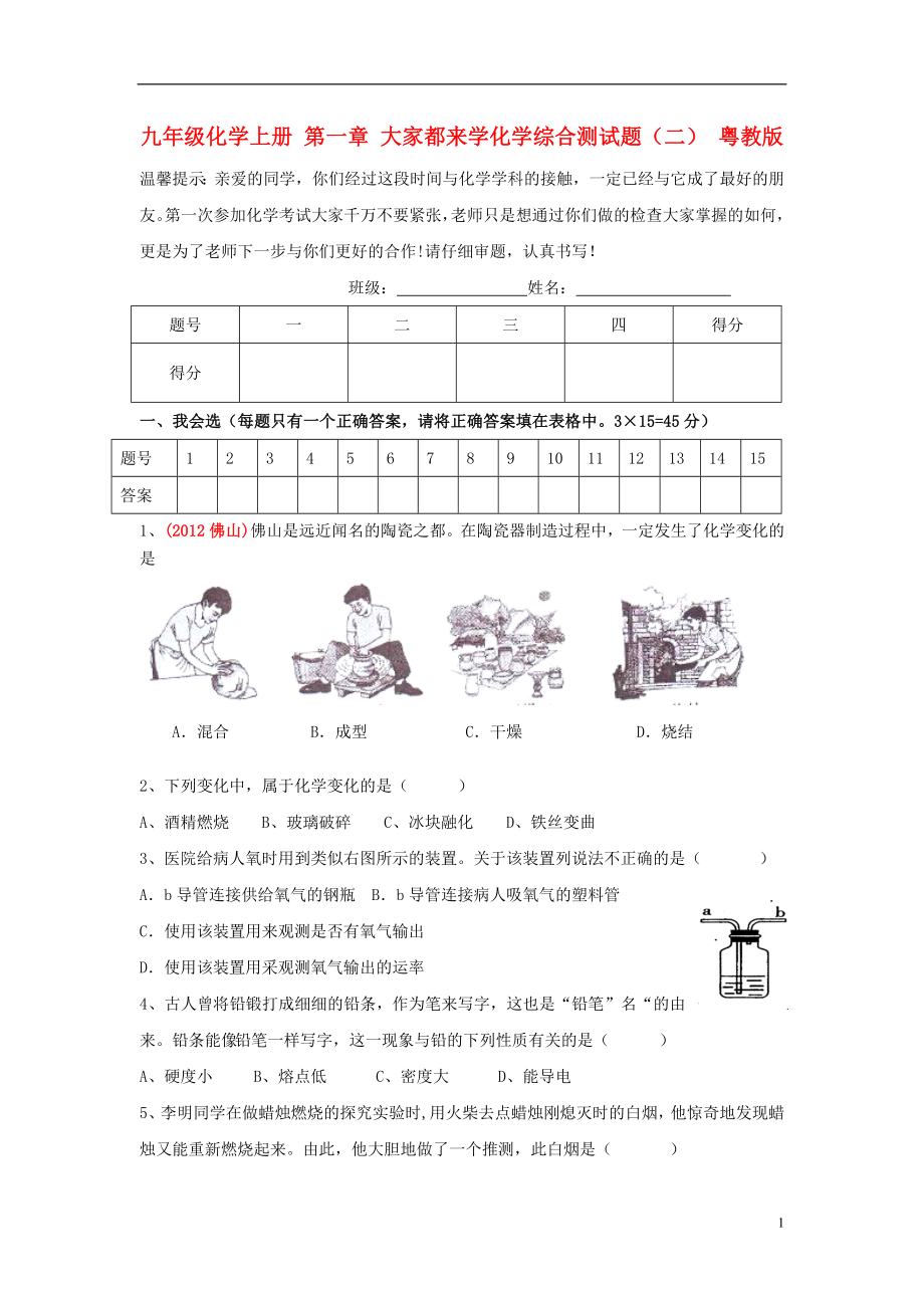 第一章大家都來學化學（二）粵教版_第1頁