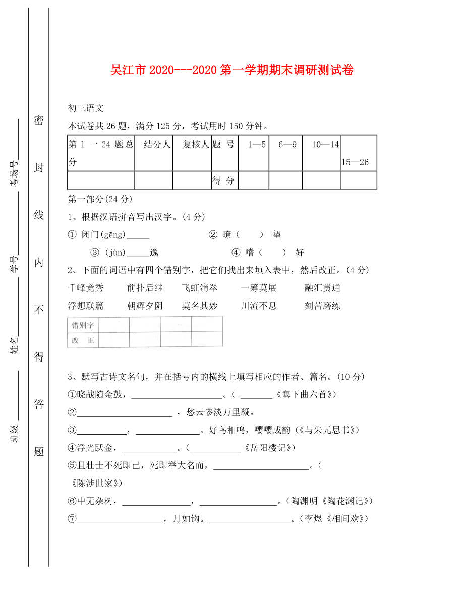 吴江市第一学期期末调研测试卷初三语文_第1页