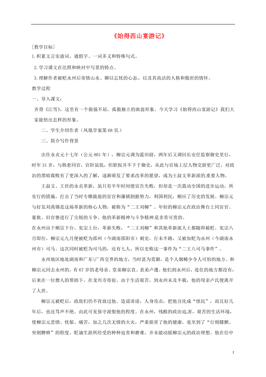 江蘇省贛榆縣海頭高級中學(xué)高中語文 專題四 始得西山宴游記導(dǎo)學(xué)案（無答案）蘇教版必修1_第1頁