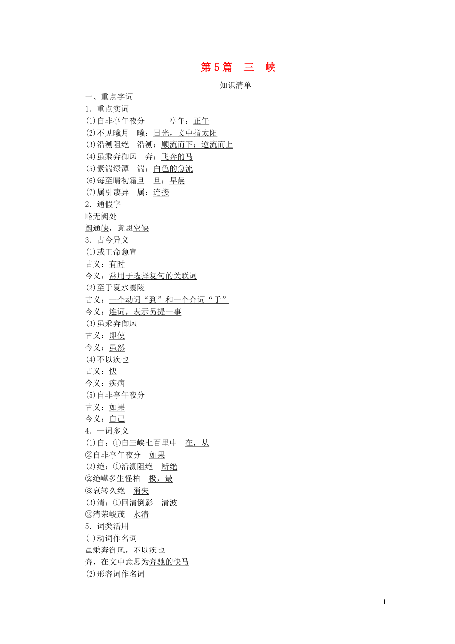 【聚焦中考】2021屆中考語(yǔ)文 知識(shí)清單復(fù)習(xí) 第5篇 三峽_第1頁(yè)