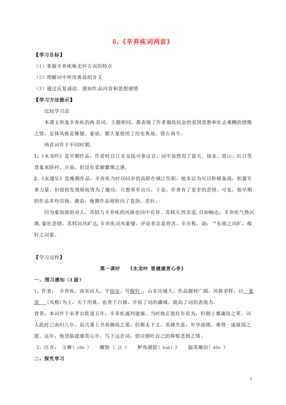 河南省博愛縣高中語文 6 辛棄疾詞兩首導(dǎo)學(xué)案 新人教版必修4_第1頁