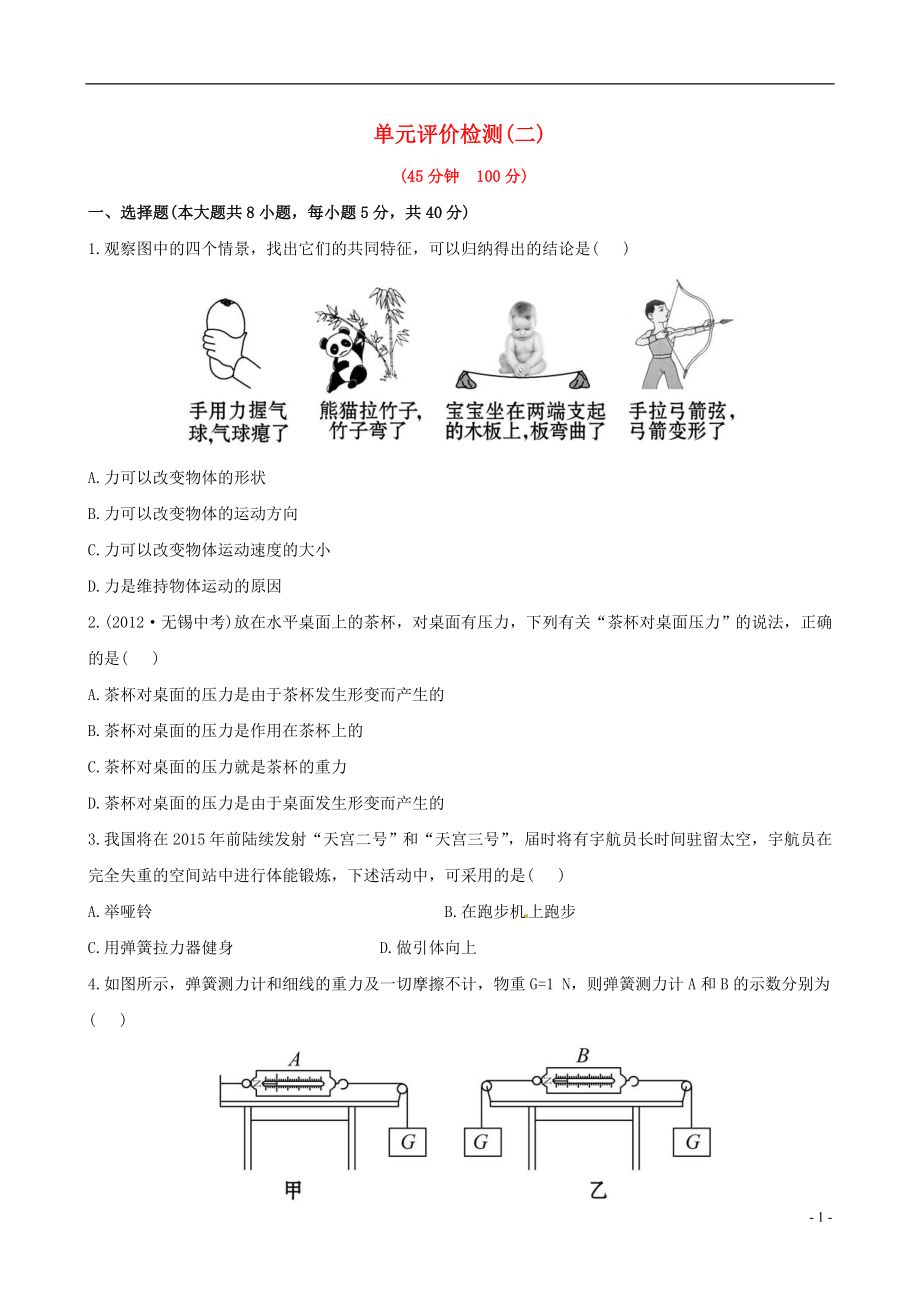 【金榜学案】12-13版八年级物理下册 单元评价检测精析二 北师大版_第1页