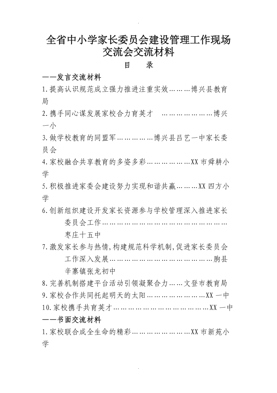 山东全中小学校家长委员会建设管理工作现场交流会交流材料_第1页