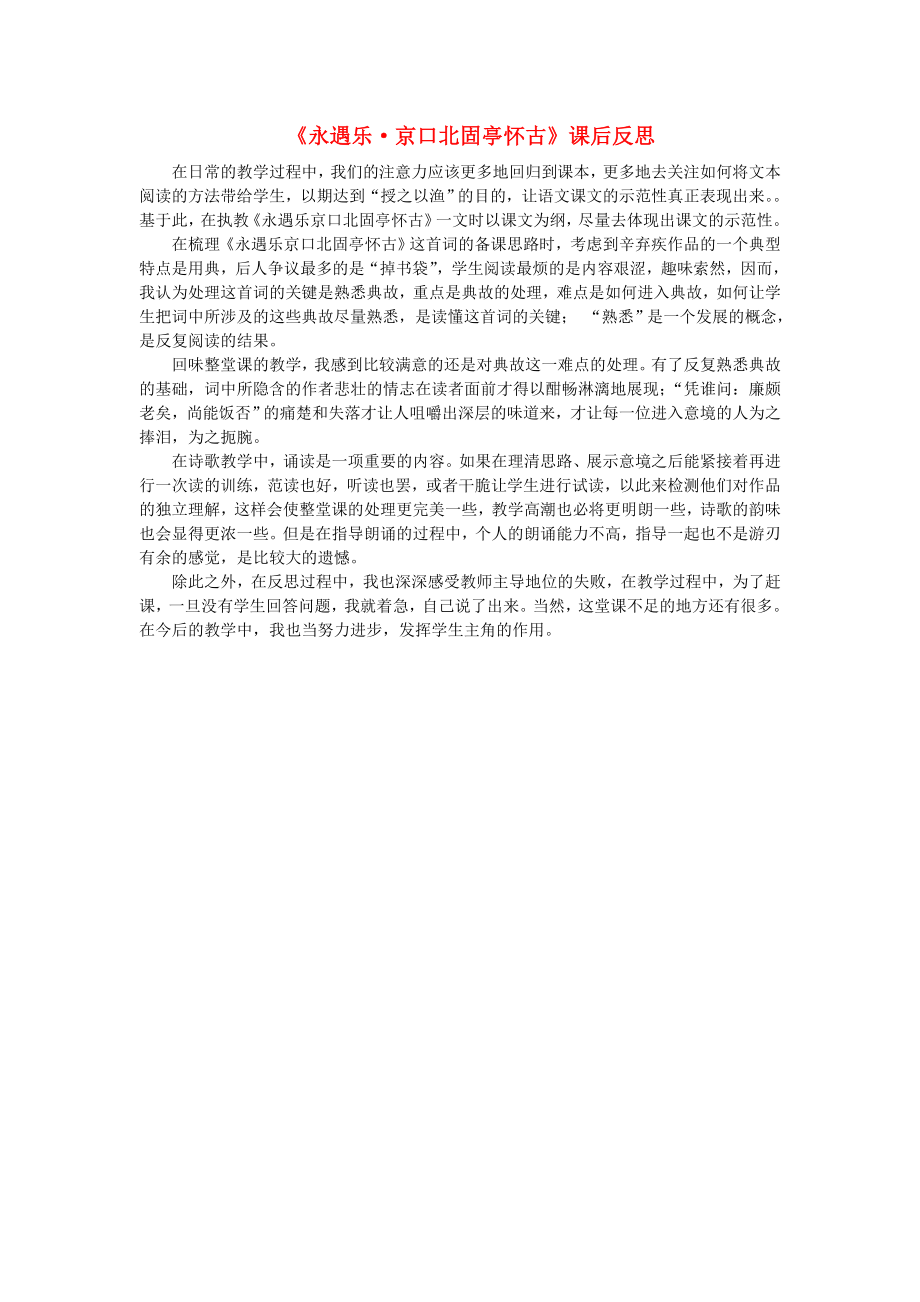 2015-2016學(xué)年高中語(yǔ)文 6《永遇樂(lè) 京口北固亭懷古》課后反思素材2 新人教版必修4_第1頁(yè)