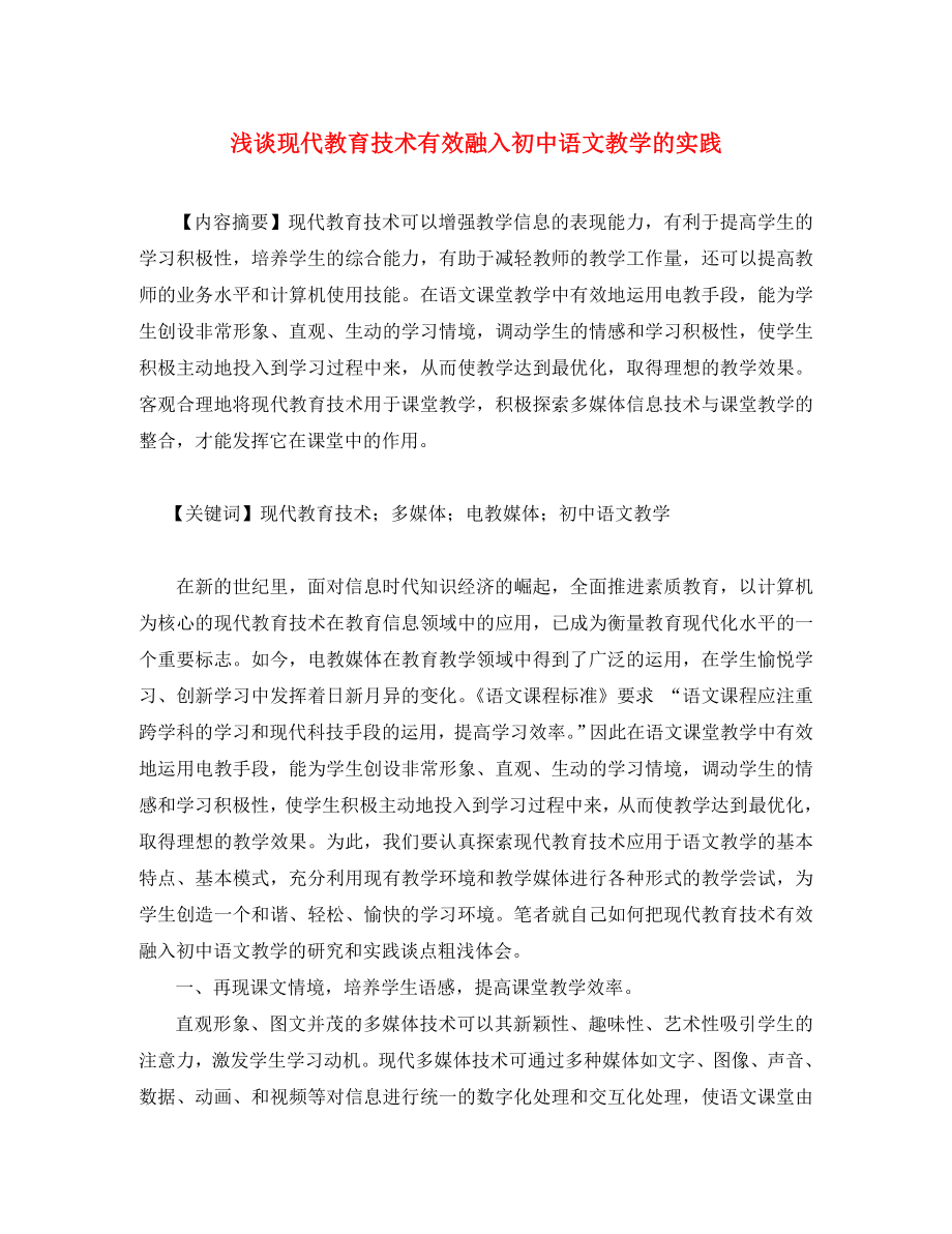 初中语文教学论文浅谈现代教育技术有效融入初中语文教学的实践_第1页