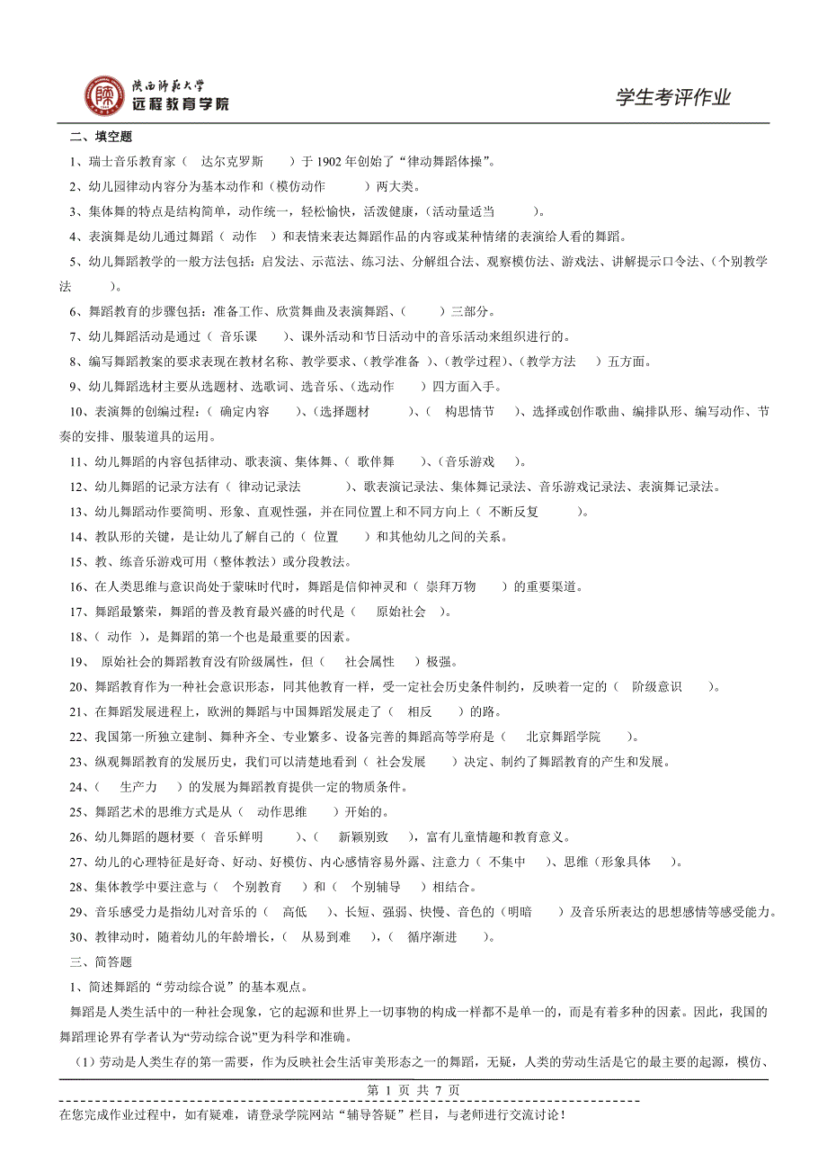 陜師大遠(yuǎn)程教育《學(xué)前兒童舞蹈教育》作業(yè).rtf_第1頁(yè)