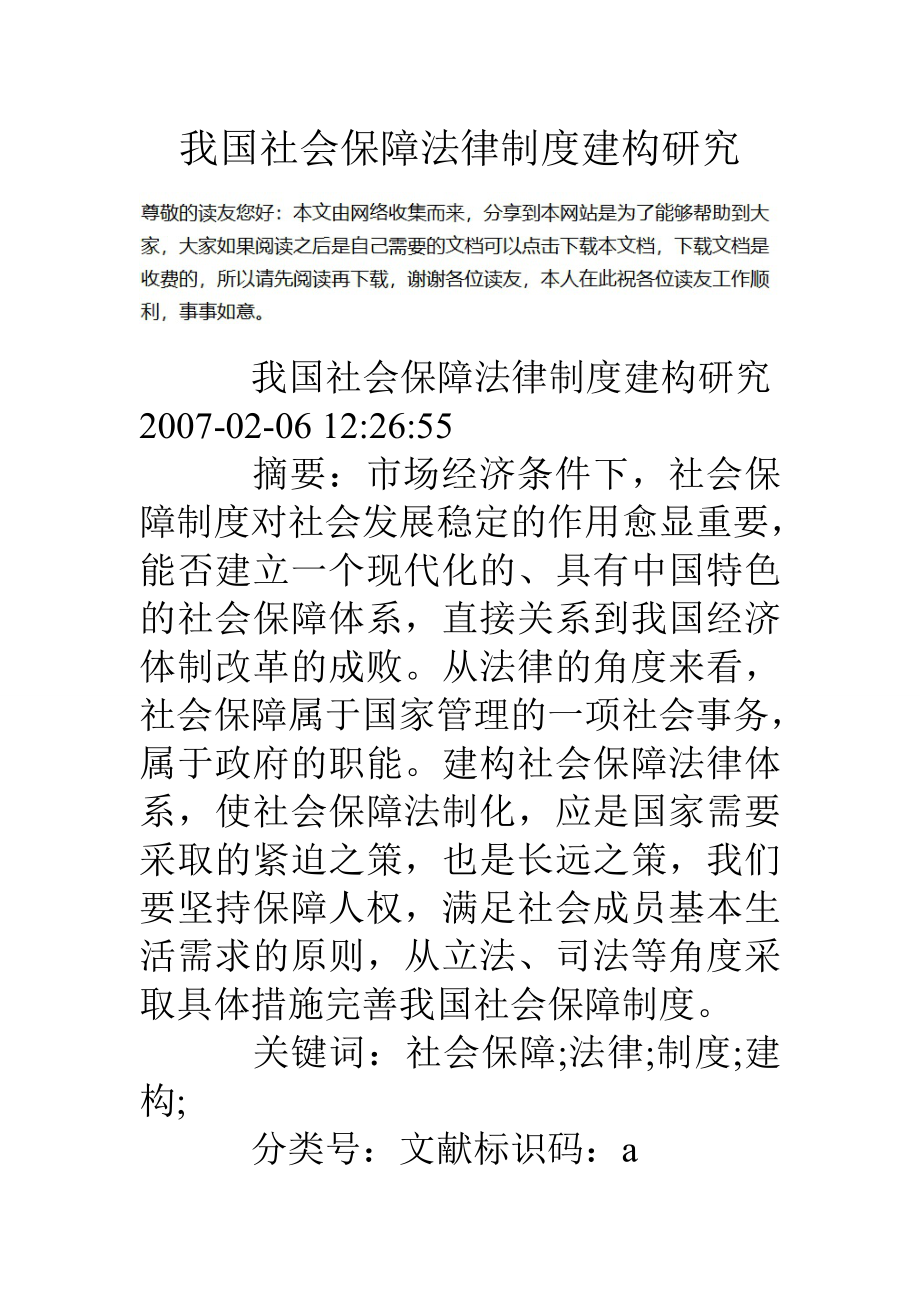 我国社会保障法律制度建构研究_第1页