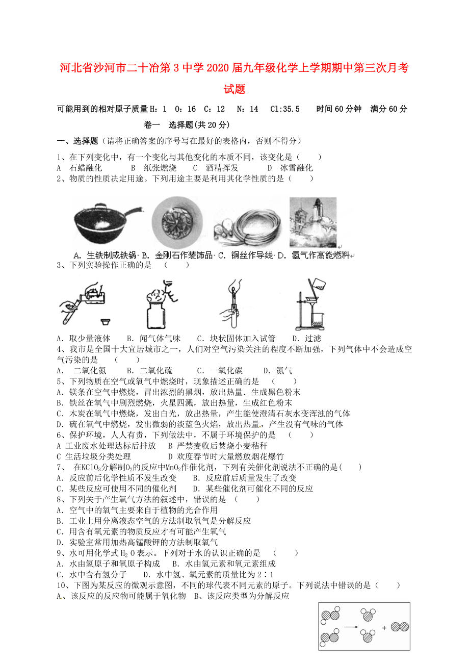 河北省沙河市二十冶第3中学九年级化学上学期期中第三次月考试题新人教版_第1页