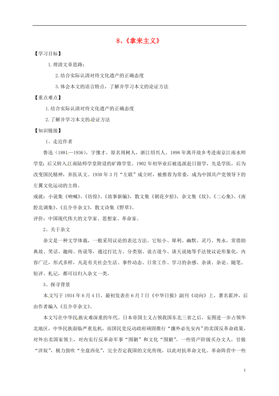 河南省博愛縣高中語文 8 拿來主義教師導(dǎo)學(xué)案 新人教版必修4_第1頁