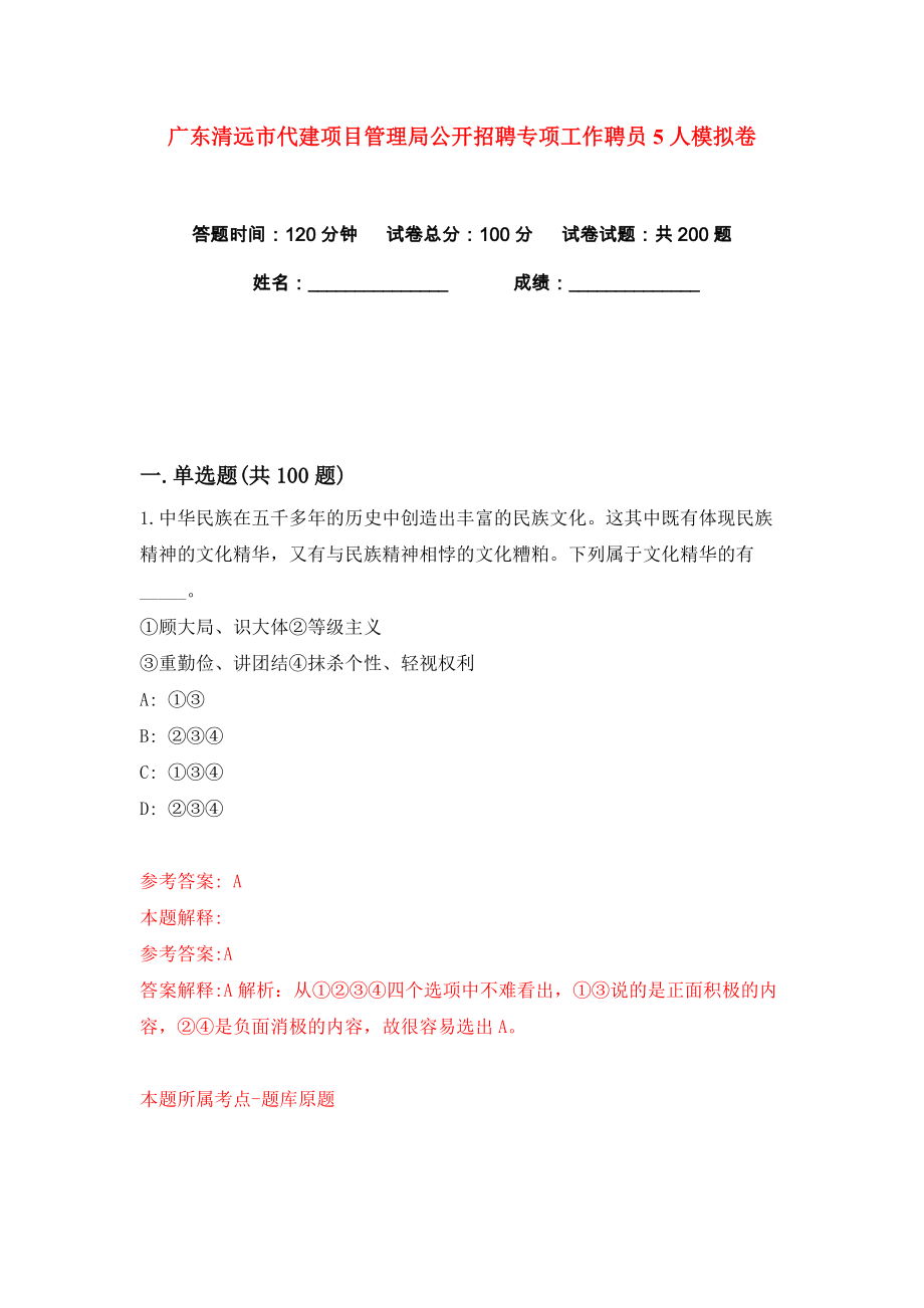 广东清远市代建项目管理局公开招聘专项工作聘员5人练习训练卷（第1版）_第1页