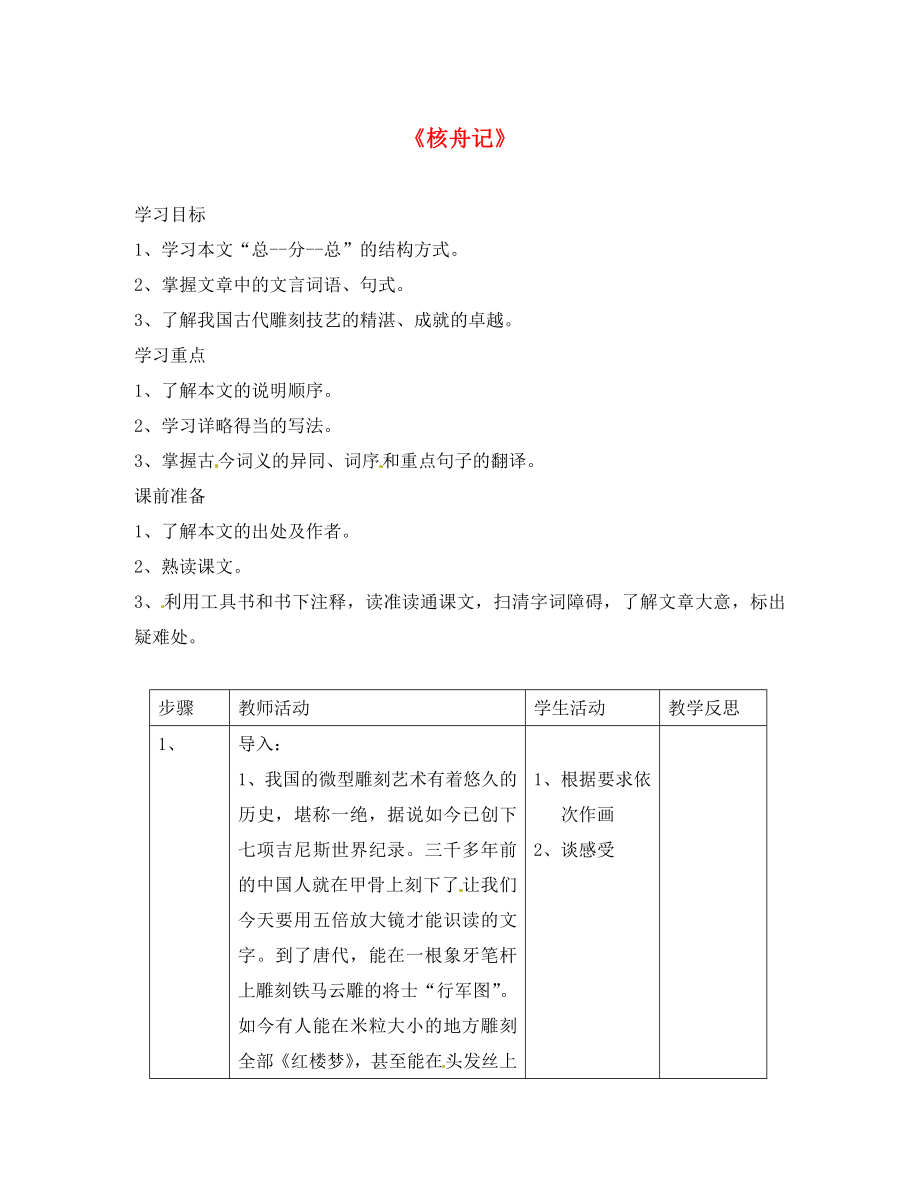 江苏省常州市西夏墅中学八年级语文下册短文两篇核舟记教案苏教版_第1页