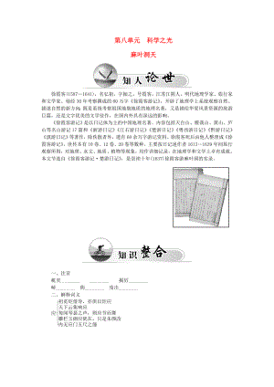 2015-2016高中語(yǔ)文 第八單元 麻葉洞天學(xué)案 新人教版選修《中國(guó)文化經(jīng)典研讀》