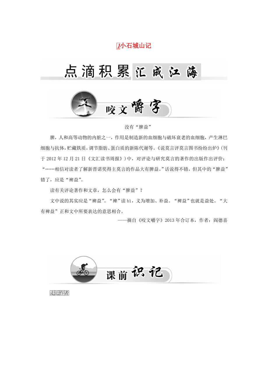 2015-2016学年高中语文 1小石城山记学案 粤教版《唐宋散文选读》_第1页